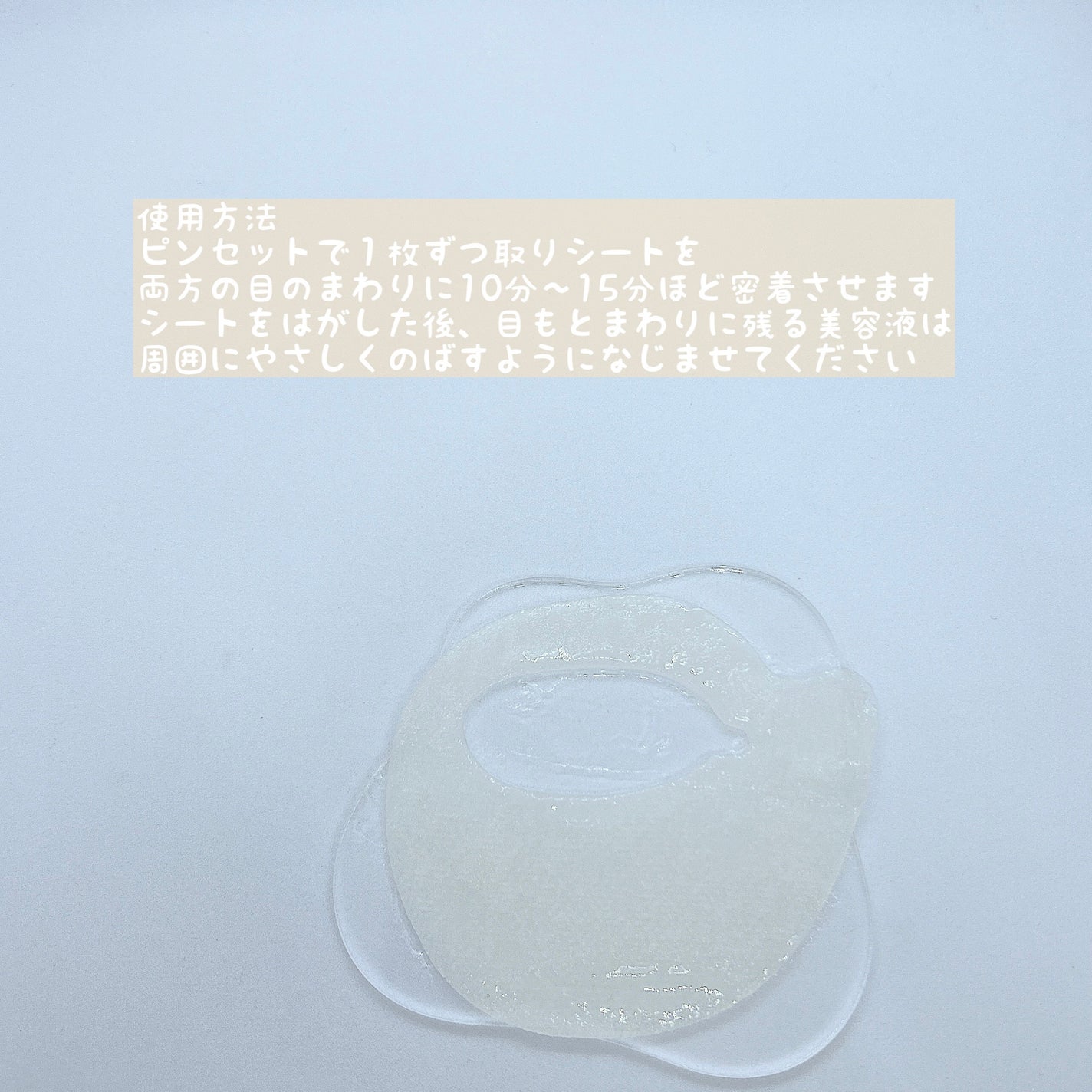 ビューティーアイズ エッセンスシート プレミアム プラス/AXXZIA/アイケア・アイクリームを使ったクチコミ(2枚目)