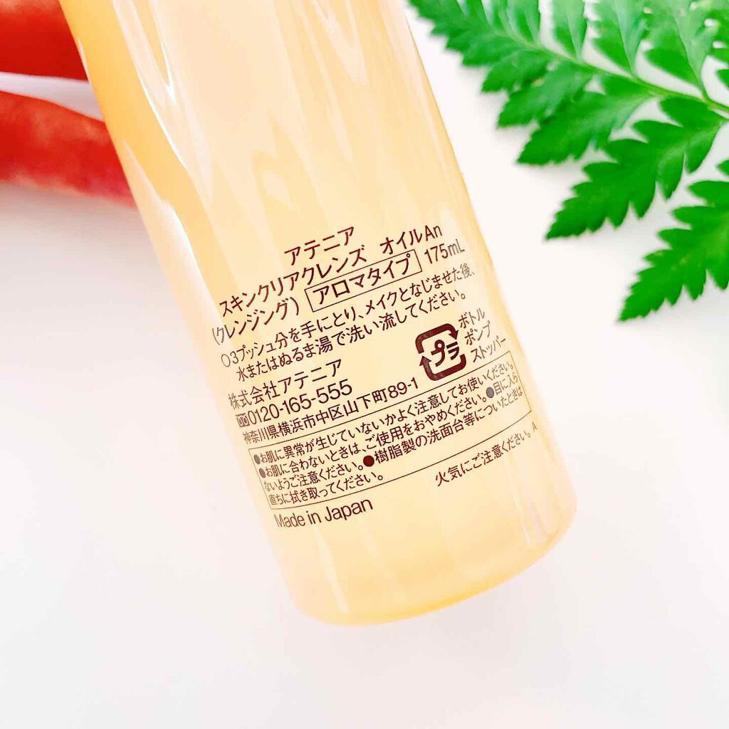 スキンクリア クレンズ オイル アロマタイプ/アテニア/オイルクレンジングを使ったクチコミ(3枚目)