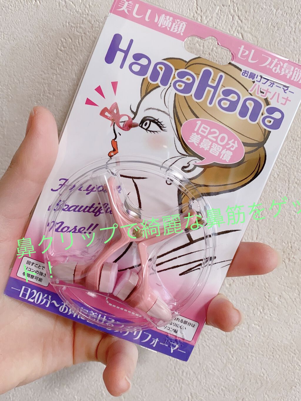 お鼻リフォーマー ハナハナ/グッズマン/その他を使ったクチコミ（1枚目）