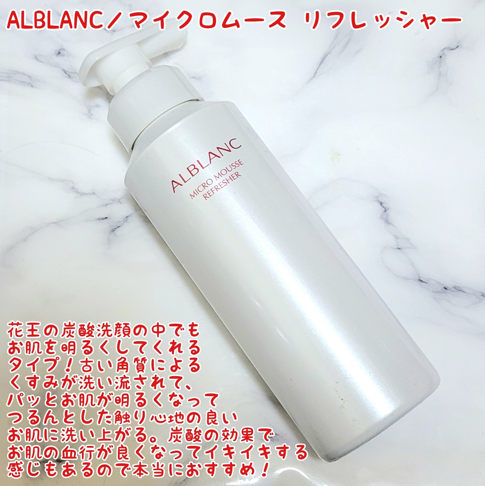 マイクロムース リフレッシャー/ALBLANC/泡洗顔を使ったクチコミ（2枚目）