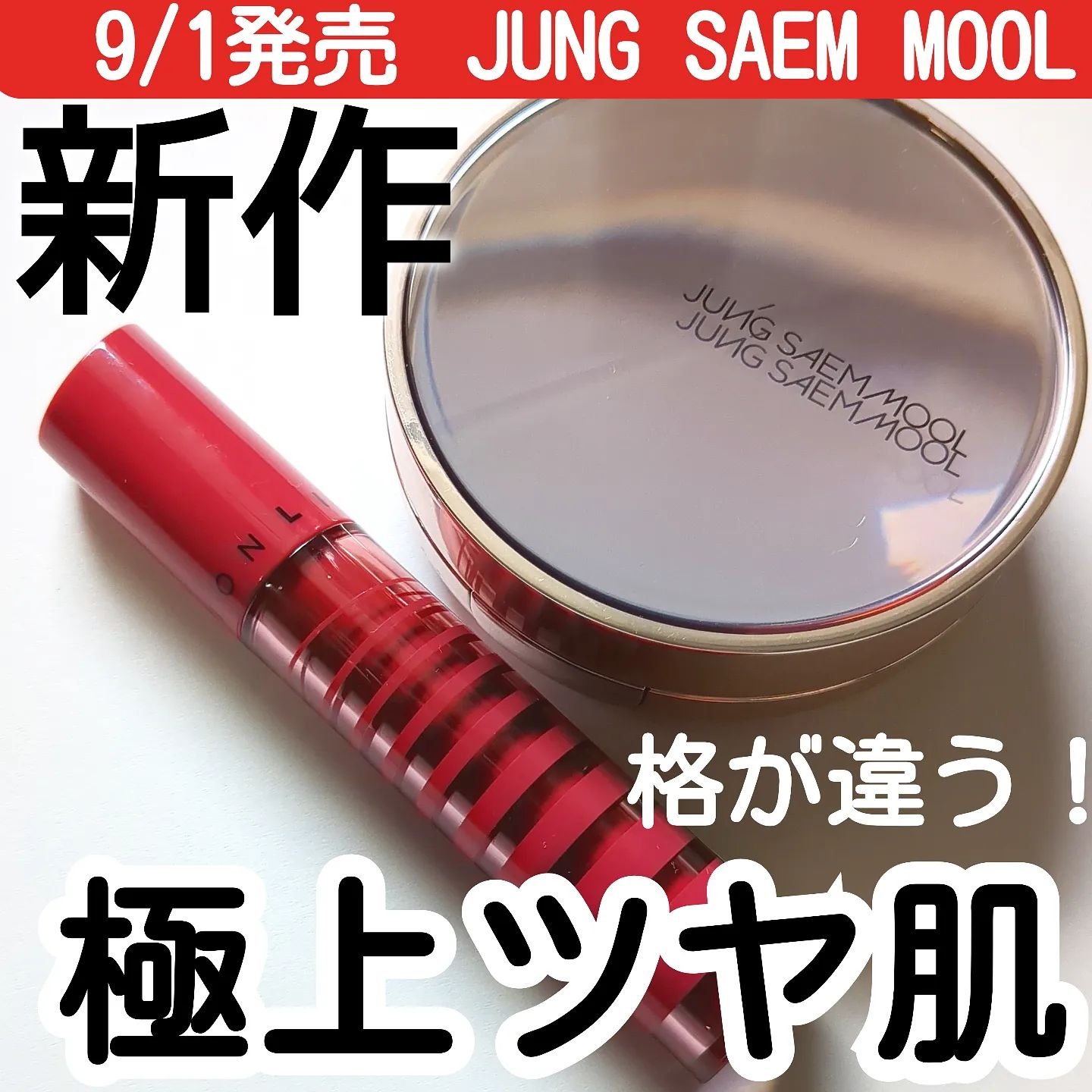 リッププレッション グロウラスティングティント/JUNG SAEM MOOL/リップティントを使ったクチコミ（1枚目）