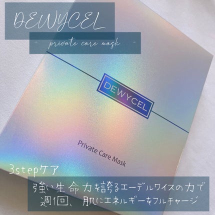 デュイセル プライベートケアマスク/DEWYCEL/シートマスク・パックを使ったクチコミ(1枚目)