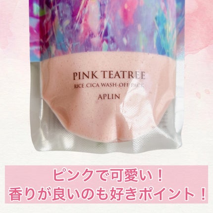 ピンクティーツリーライスシカウォッシュオフパック/APLIN/洗い流すパック・マスクを使ったクチコミ(3枚目)