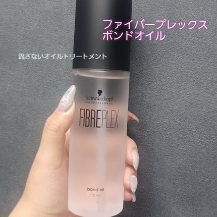 ファイバープレックス ボンドオイル/シュワルツコフ プロフェッショナル/ヘアオイルを使ったクチコミ(1枚目)