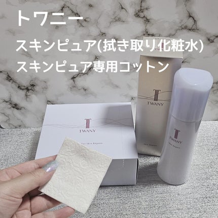 トワニー スキンリピュア 本体180ml/TWANY/拭き取り化粧水を使ったクチコミ(1枚目)