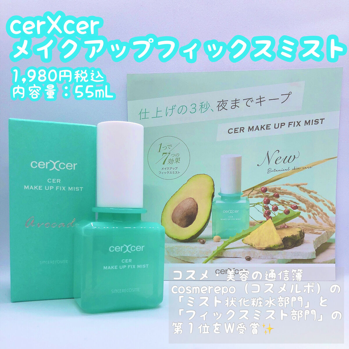 メイクアップフィックスミスト/cerXcer/フィックスミストを使ったクチコミ（1枚目）