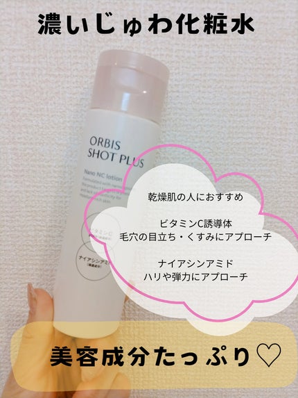 オルビス ショットプラス ナノ NC ローション/オルビス/化粧水を使ったクチコミ(4枚目)
