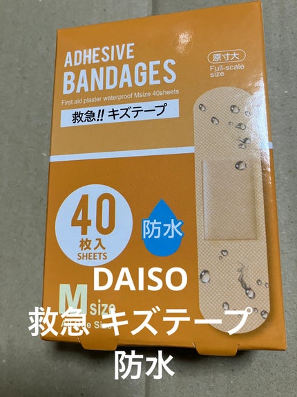 救急 キズテープ 防水/DAISO/その他を使ったクチコミ(1枚目)