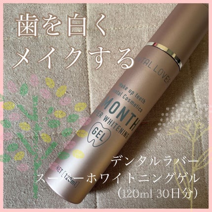 試してみた】スーパーホワイトニングゲル デンタルラバーの 試してみた】スーパーホワイトニングゲル デンタルラバーの