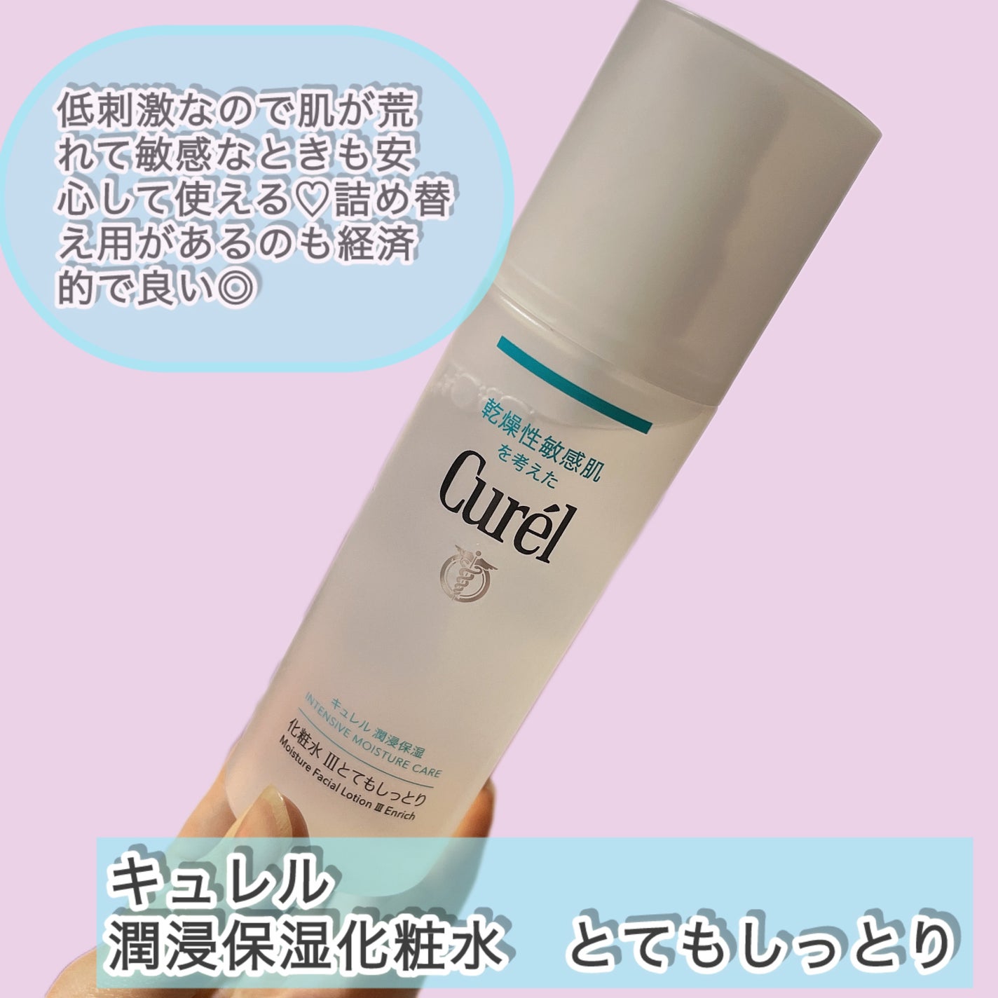 潤浸保湿 化粧水 III とてもしっとり/キュレル/化粧水を使ったクチコミ(2枚目)