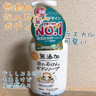 マックス 無添加生活 無添加泡の石けんボディソープのクチコミ「マックス
無添加生活 無添加泡の石けんボディソープ


ラスカルのパケに惹かれ❤️❤️
普通に.....」（1枚目）