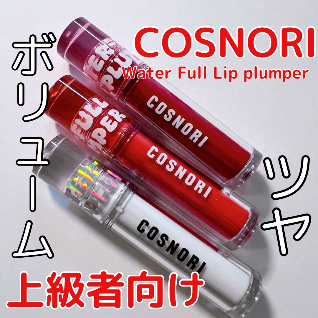 ウォーターフルリッププランパー/COSNORI/リッププランパーを使ったクチコミ（1枚目）