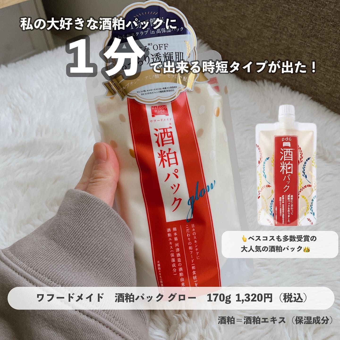 ワフードメイド 酒粕パック/pdc/洗い流すパック・マスクを使ったクチコミ（1枚目）