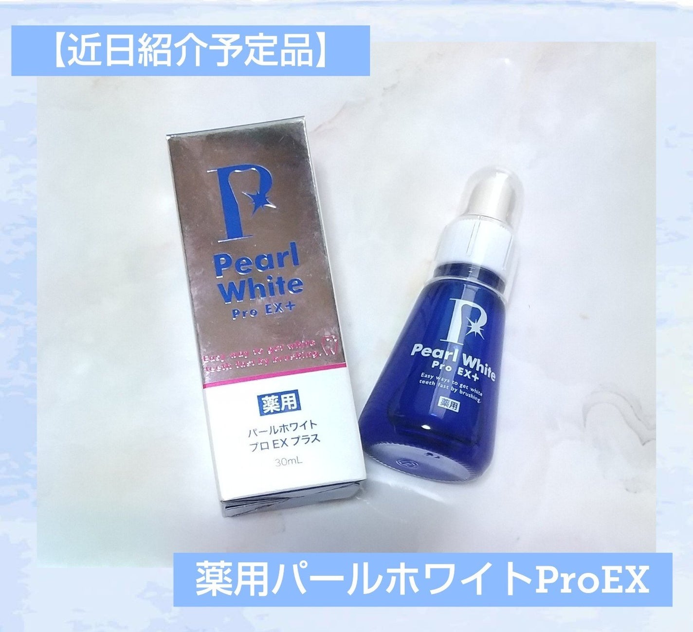薬用パールホワイトProEX/美健コーポレーション/その他オーラルケアを使ったクチコミ(1枚目)