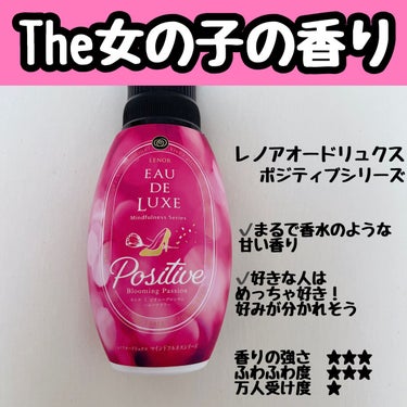 レノア オードリュクス 柔軟剤 マインドフルネスシリーズ ポジティブ 本体 530mL

強めの香りが好きなら絶対コレ！レノアのプレミアム系のオードリュクス💞
どっちかというと白と青は万人受け、ピンクは