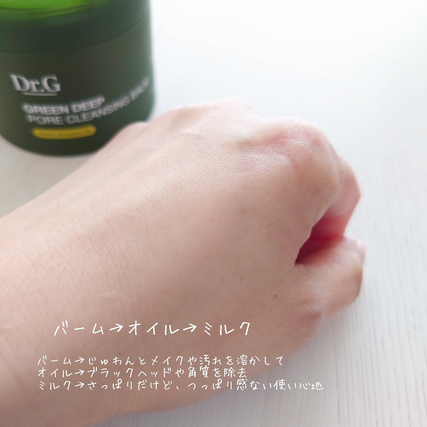 グリーンディープポアクレンジングバーム/Dr.G/クレンジングバームを使ったクチコミ（3枚目）
