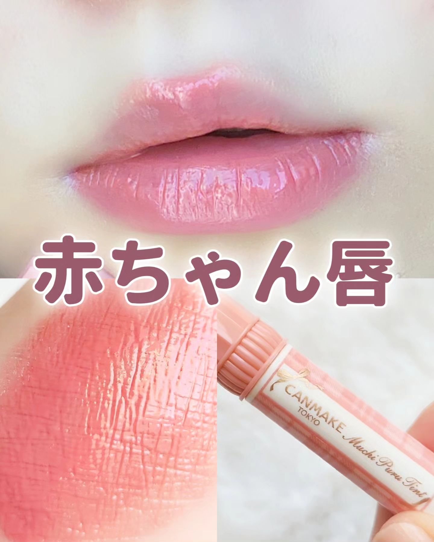 むちぷるティント/キャンメイク/リップティントを使ったクチコミ（1枚目）