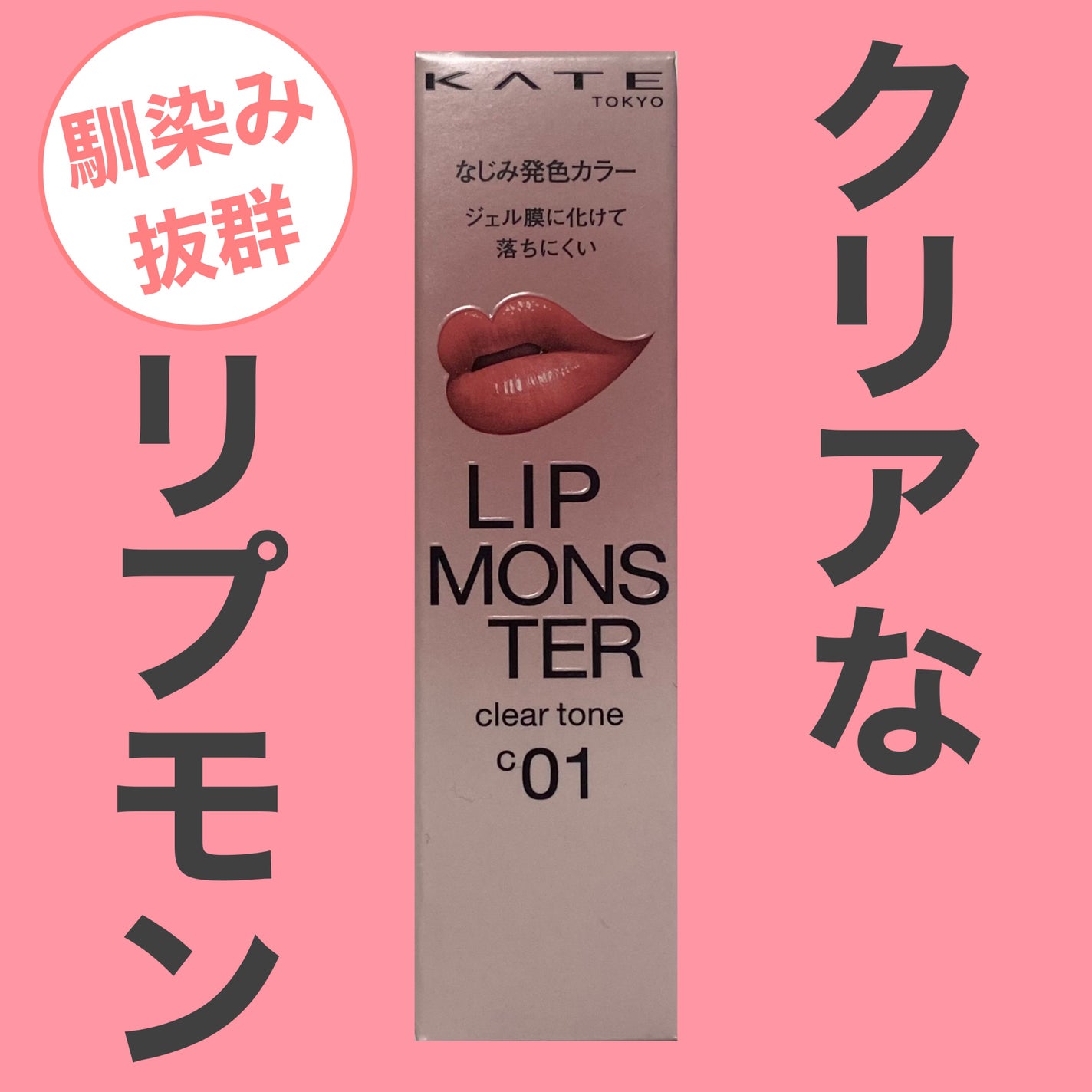 リップモンスター クリアトーン/KATE/口紅を使ったクチコミ(1枚目)