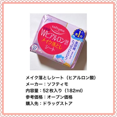 ソフティモ ソフティモ メイク落としシート （ヒアルロン酸）のクチコミ「＼ポイント集中オフ／
𓂃◌𓈒𓐍𓂃◌𓈒𓐍𓂃◌𓈒𓐍𓂃◌𓈒𓐍𓂃◌𓈒𓐍𓂃◌𓈒𓐍𓂃◌𓈒𓐍
メイク落としシ.....」（2枚目）