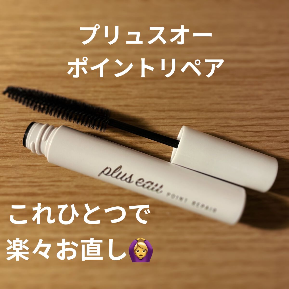ポイントリペア/plus eau/ヘアジェルを使ったクチコミ（1枚目）