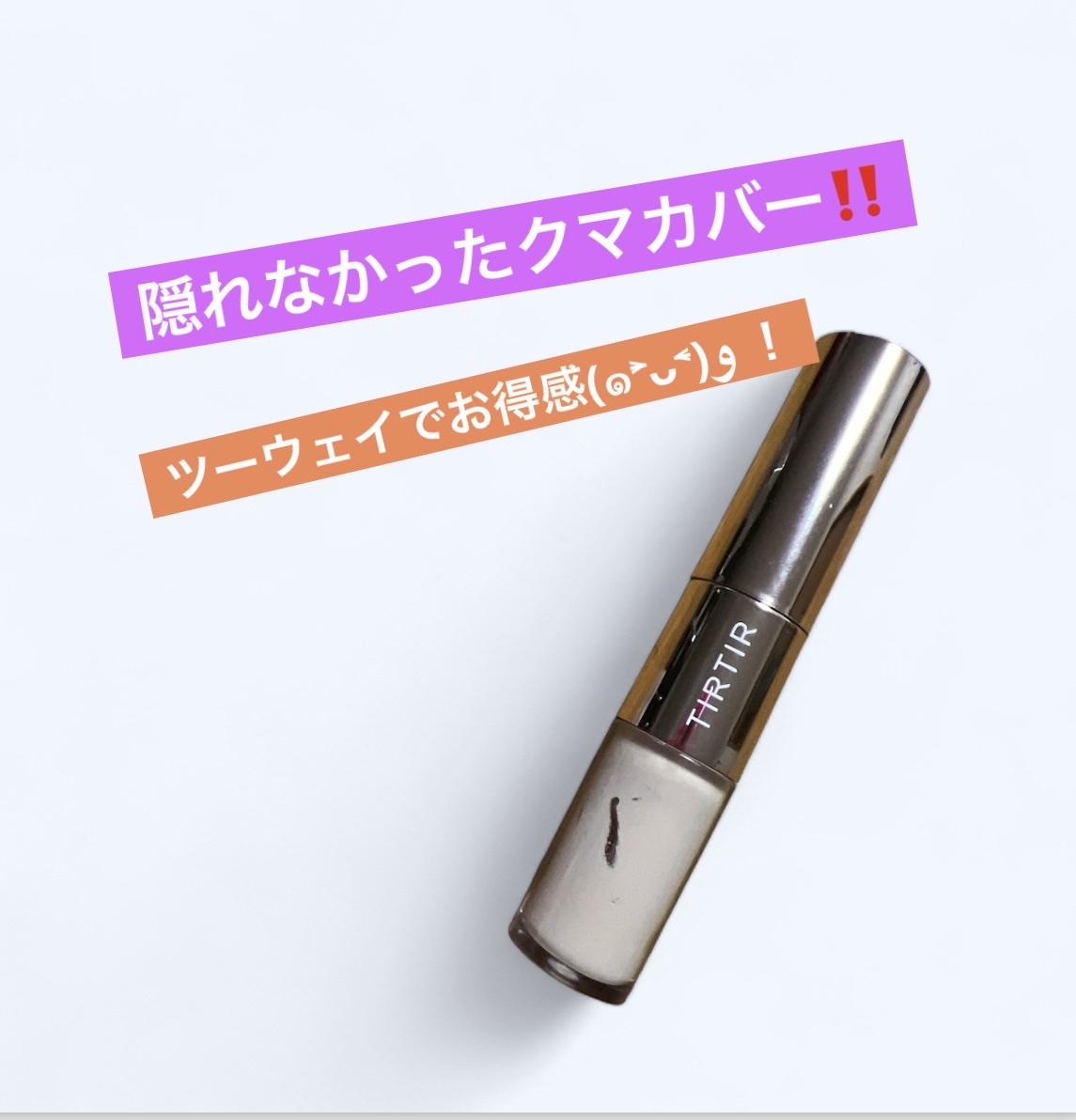 マスクフィットオールカバーデュアルコンシーラー/TIRTIR(ティルティル)/コンシーラーを使ったクチコミ（1枚目）