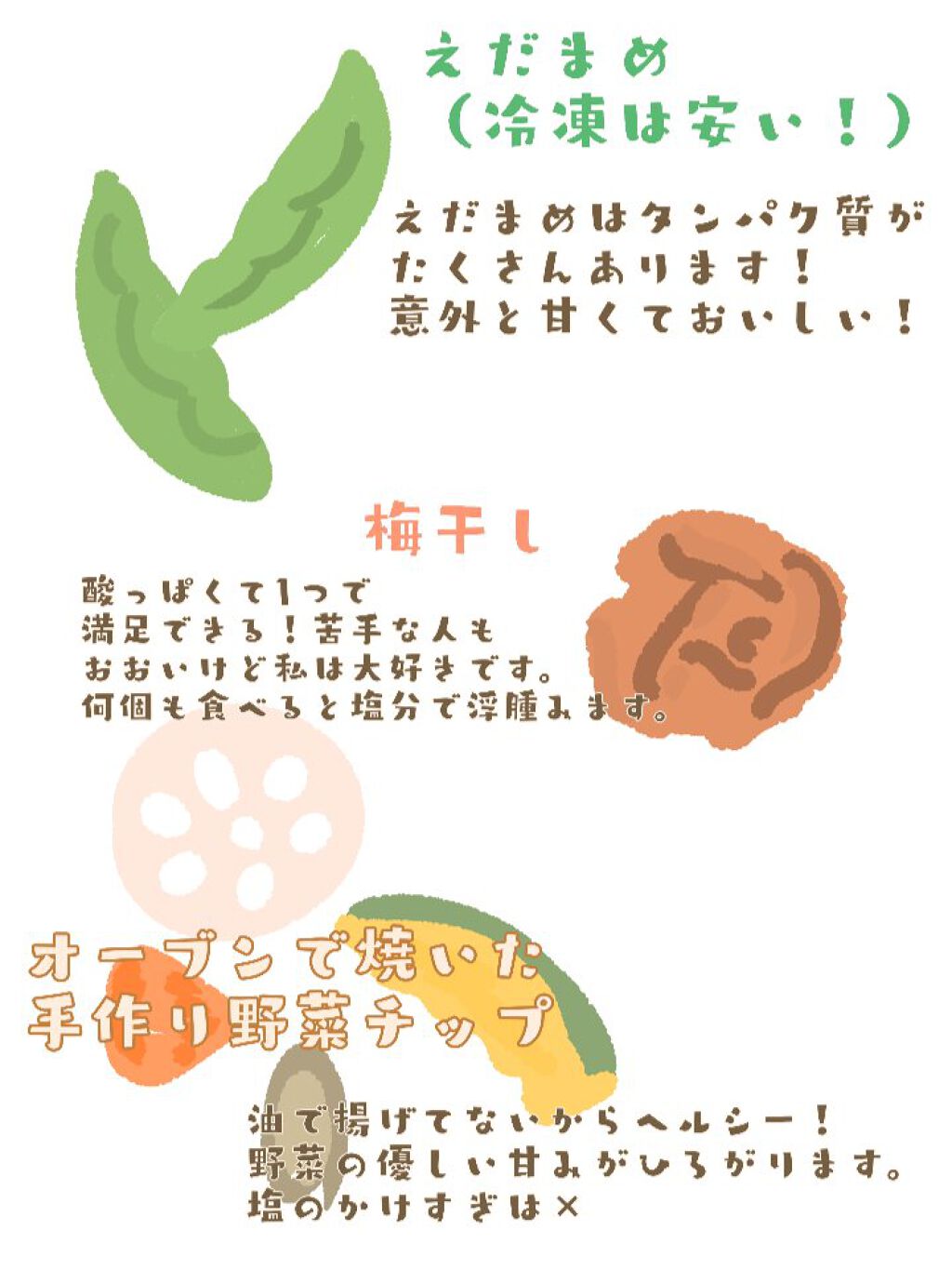 memoti ✿フォロバ100 on LIPS 「☆*。私のおすすめダイエットおやつ紹介✧︎*。🍭えだまめ🍭梅干..」(2枚目)