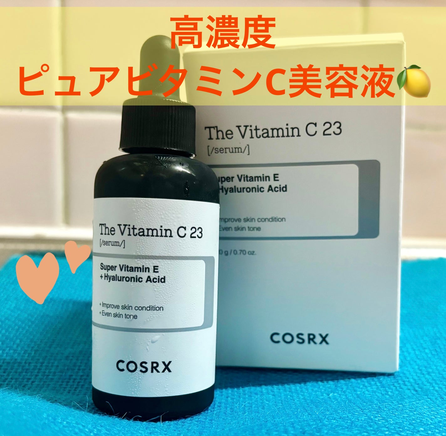 RXザ・ビタミンC23セラム/COSRX/美容液を使ったクチコミ(1枚目)