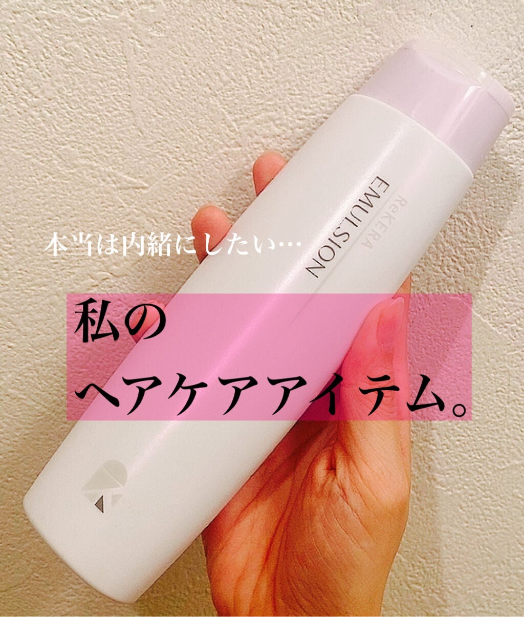 エマルジョン/ベータレイヤー/ヘアミルクを使ったクチコミ(1枚目)