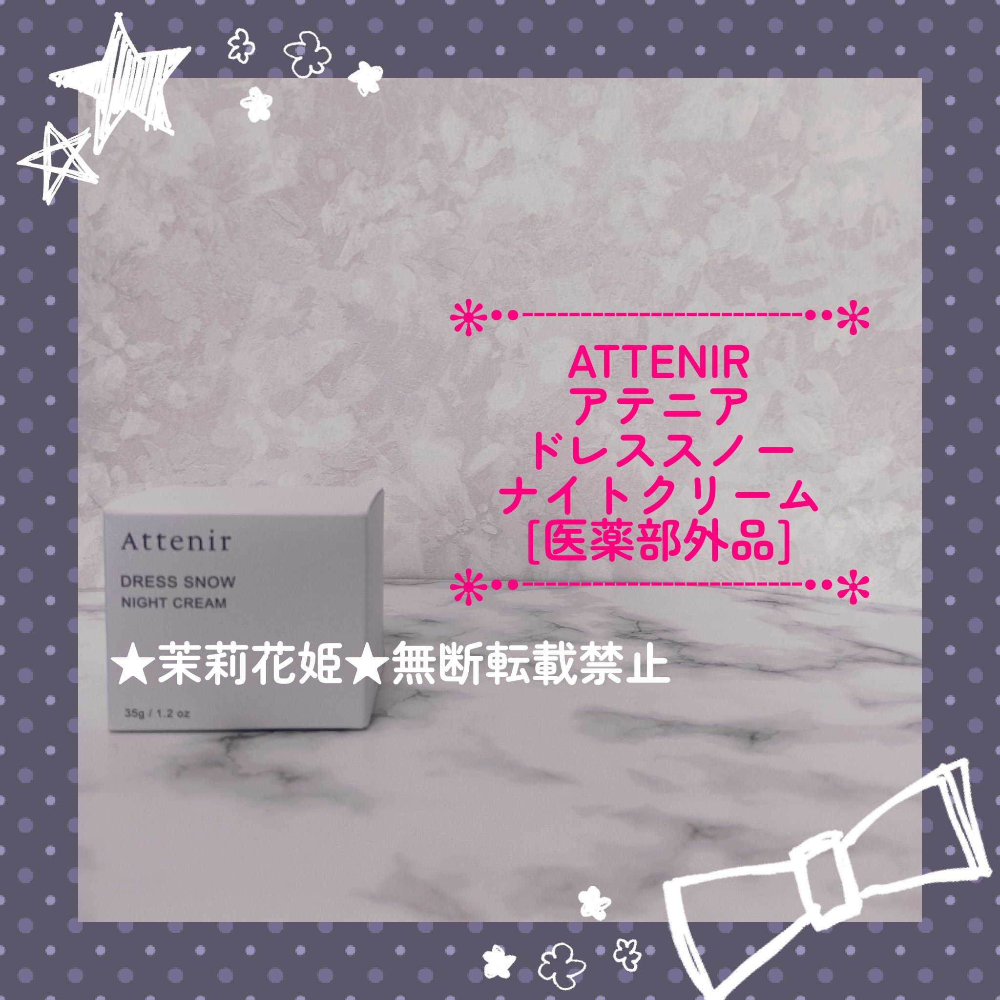 ドレススノー ナイトクリーム【医薬部外品】 /アテニア/フェイスクリームを使ったクチコミ（1枚目）