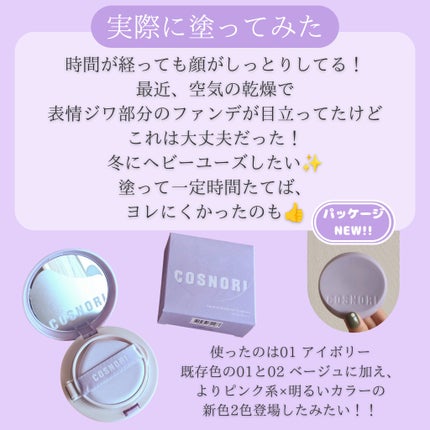 パンテノールバリアクッション/COSNORI/クッションファンデーションを使ったクチコミ(5枚目)