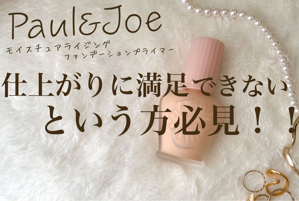 モイスチュアライジング ファンデーション プライマー S/PAUL & JOE BEAUTE/化粧下地を使ったクチコミ（1枚目）