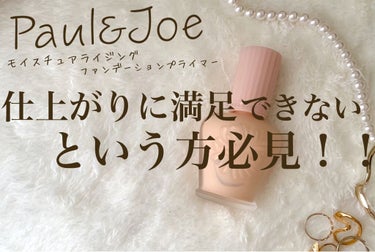 モイスチュアライジング ファンデーション プライマー S/PAUL & JOE BEAUTE/化粧下地を使ったクチコミ（1枚目）