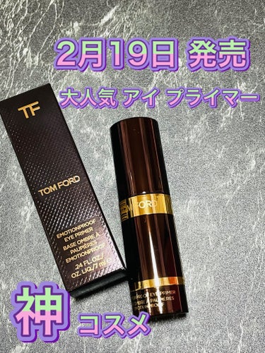 エモーションプルーフ アイ プライマー/TOM FORD BEAUTY/アイシャドウベースを使ったクチコミ（1枚目）