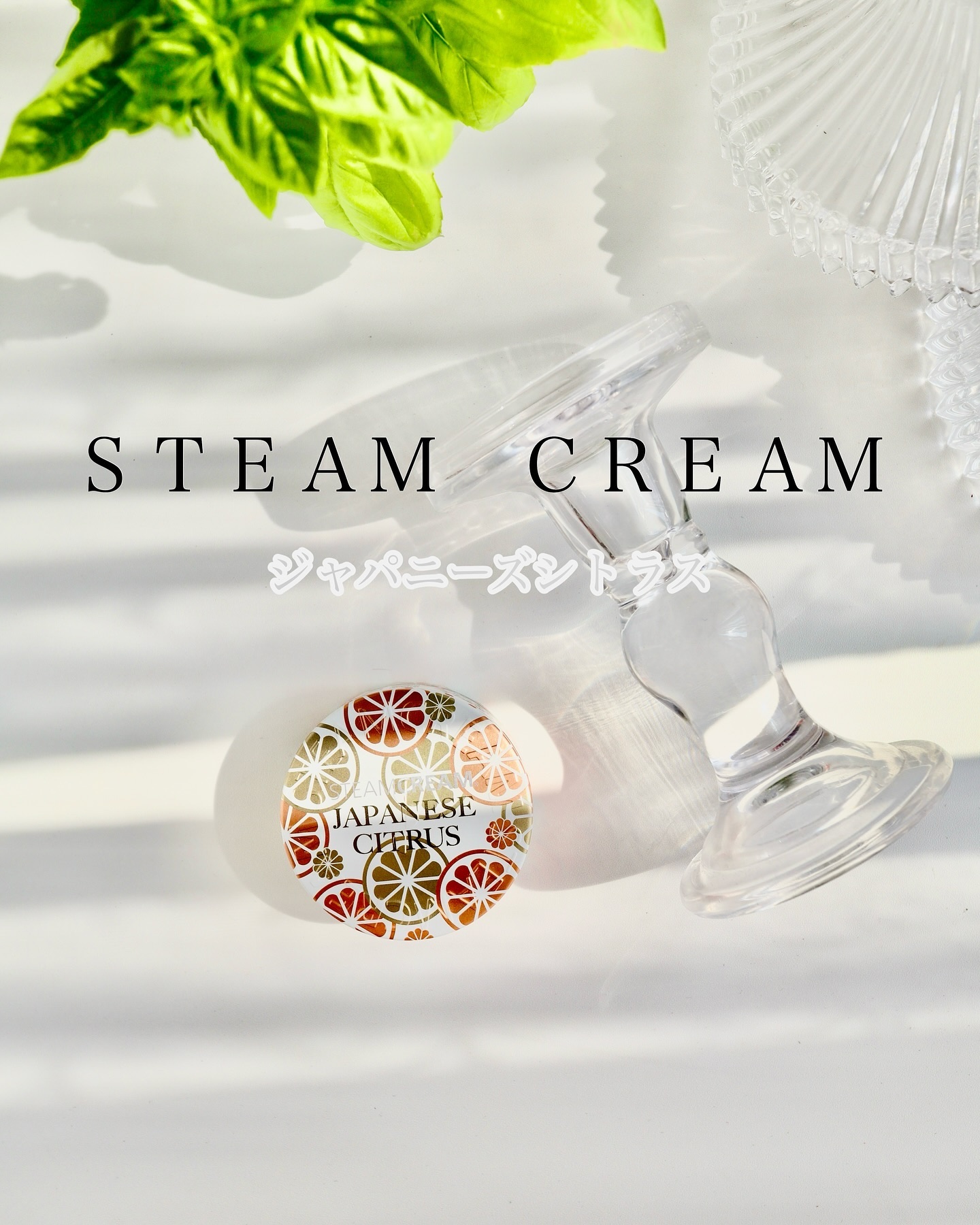 スチームクリーム ジャパニーズシトラス 75g/STEAMCREAM/ボディクリームを使ったクチコミ（1枚目）