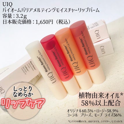 バイオームバリアメルティングモイスチャーリップバーム/UIQ/リップバームを使ったクチコミ(2枚目)