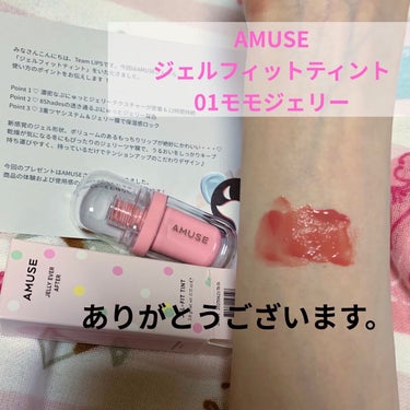 AMUSE ジェルフィットティント
01モモジェリー
LIPSを通じて商品を頂きました。ありがとうございます！

〜レビュー〜
ツヤ系です。使用感は乾燥もせず良かったです。

🫁耐久性
•ティッシュオフ