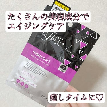 ALFACE+ トゥインクルブラック アクアモイスチャーシートマスクのクチコミ「



❤️ALFACE+
トゥインクルブラック アクアモイスチャーシートマスク　　　


オ.....」（1枚目）