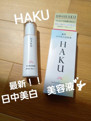 
薬用日中美白美容液HAKUメラノフォーカスUV



◆HAKU 薬用 日中美白美容液」(医薬部外品)は、シミ予防研究の先端技術を搭載し、日中ならではの美白※ケアを可能にした 日中美白美容液。
◆光を