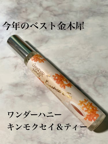 ワンダーハニー ファンファントワレ ピュアキンモクセイ 13ml（2023年版）/VECUA Honey/香水(レディース)を使ったクチコミ（1枚目）