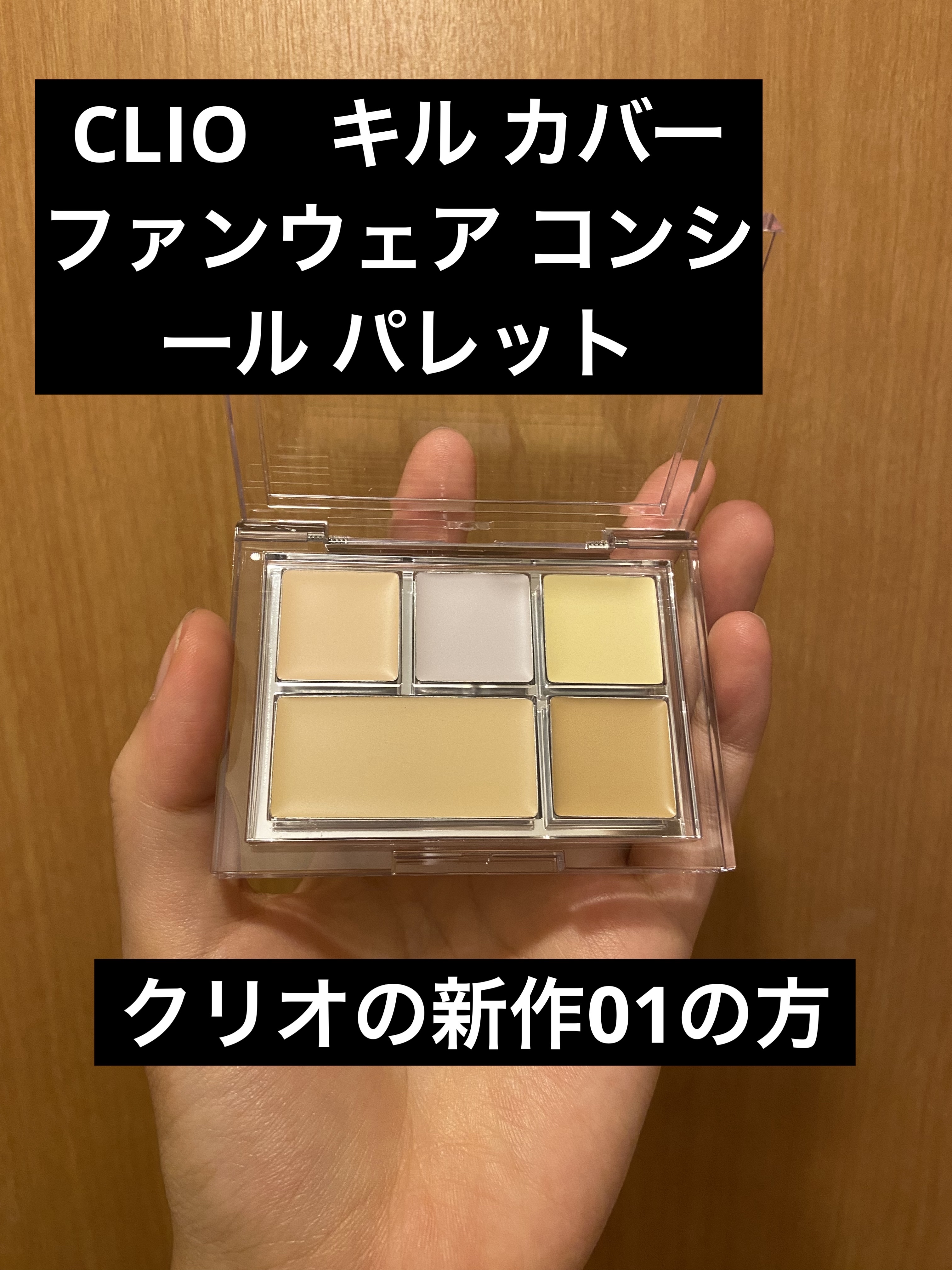 キル カバー ファンウェア コンシール パレット 01 PURE JOY/CLIO/パレットコンシーラーを使ったクチコミ（2枚目）