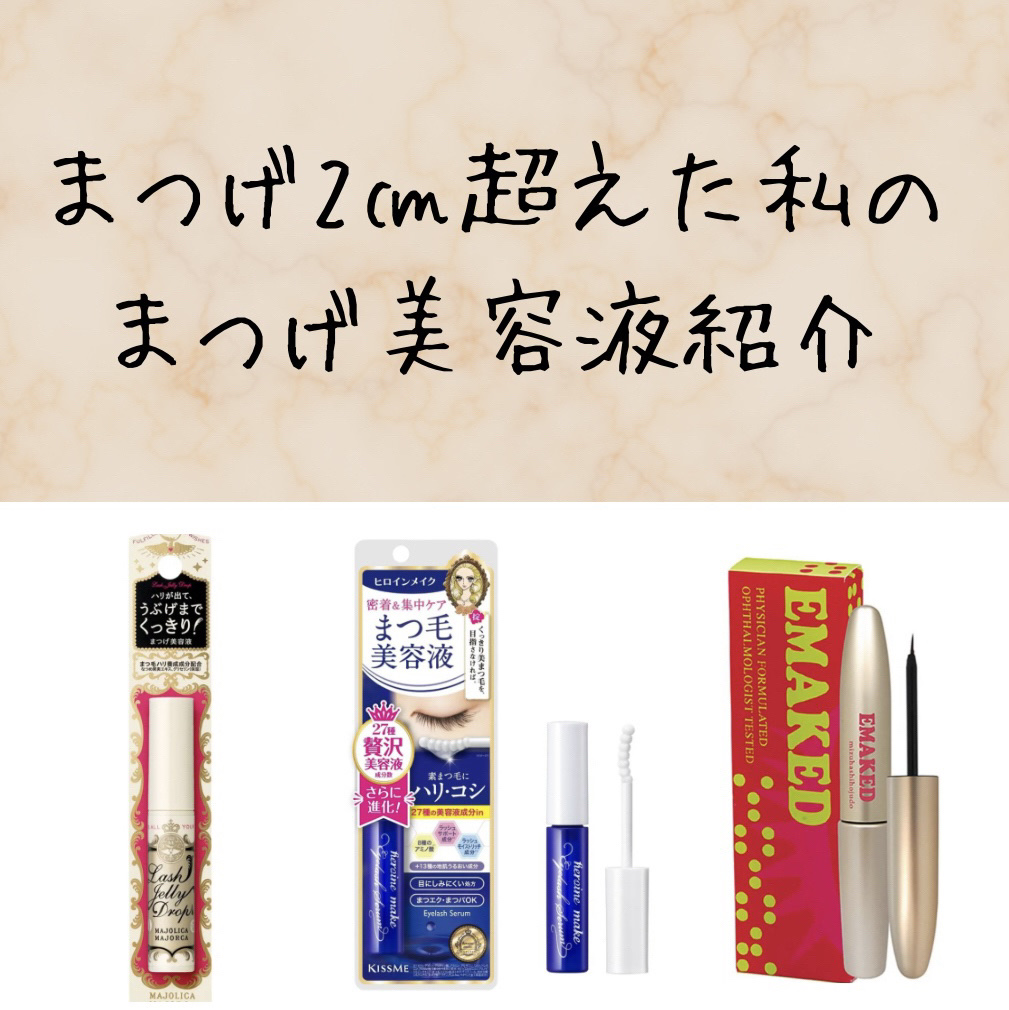 EMAKED（エマーキット）/水橋保寿堂製薬/まつげ美容液を使ったクチコミ（1枚目）