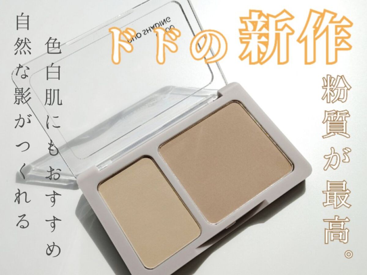 デュオシェーディング /ドド/シェーディングを使ったクチコミ（1枚目）