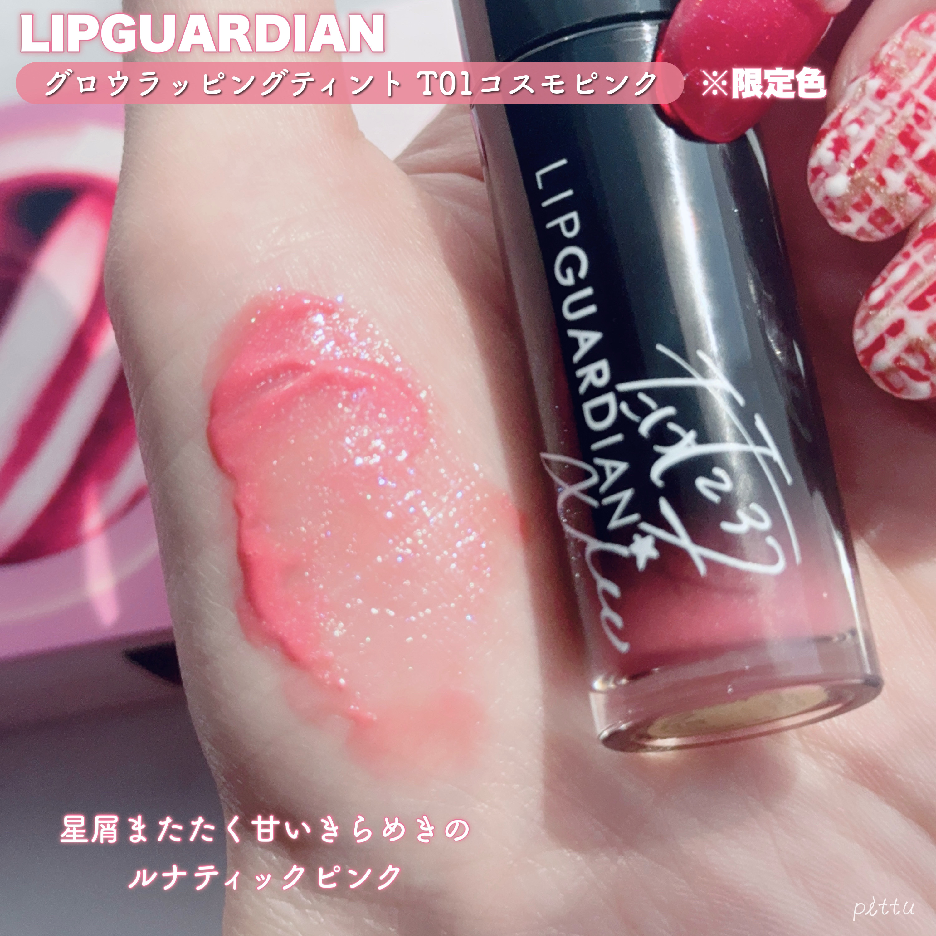 グロウラッピングティント 01 コスモピンク/LIPGUARDIAN/リップティントを使ったクチコミ（2枚目）