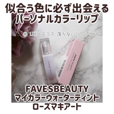 マイカラー ウォーターティント ローズマキアート/FAVES BEAUTY/口紅を使ったクチコミ（1枚目）