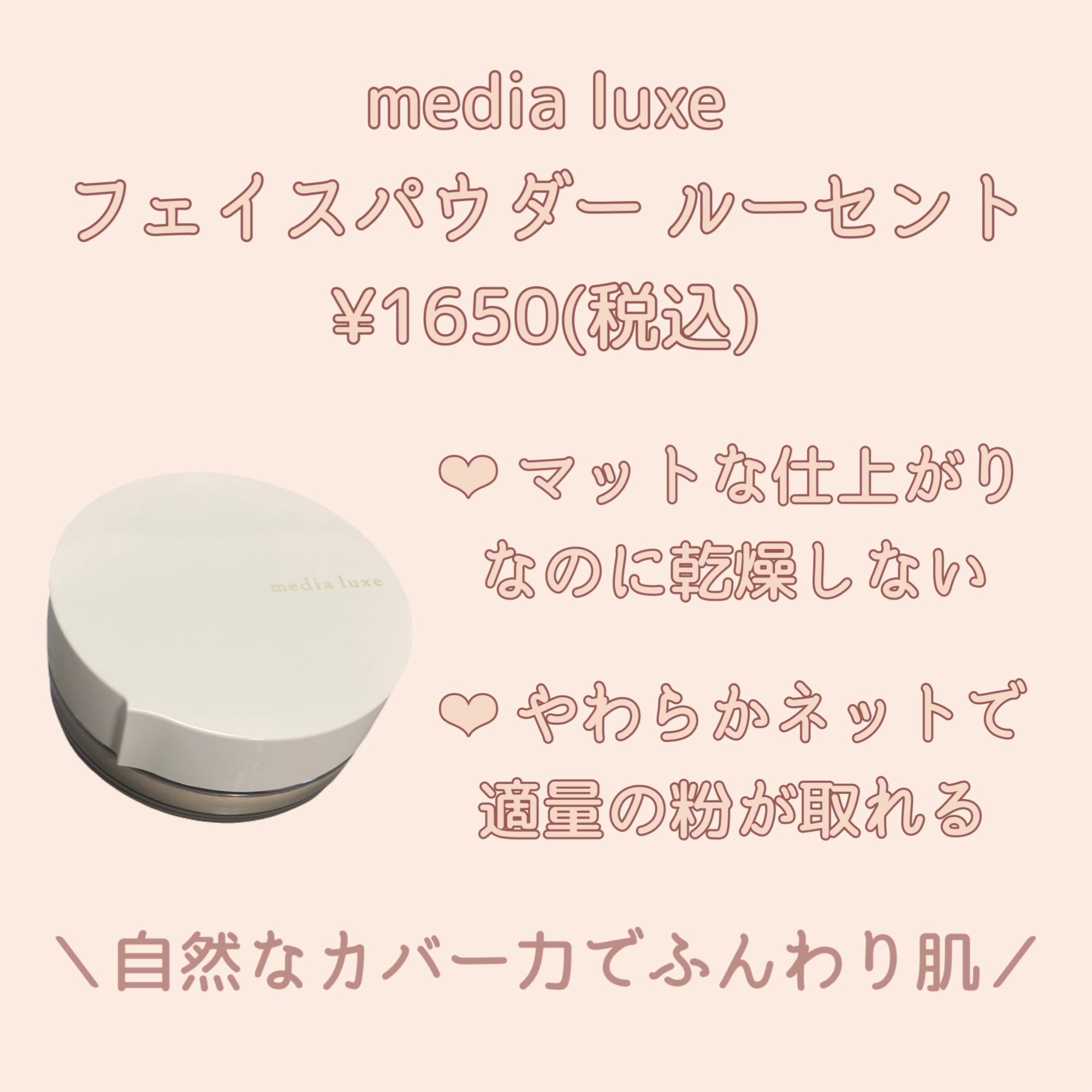 フェイスパウダー/media luxe/ルースパウダーを使ったクチコミ（1枚目）