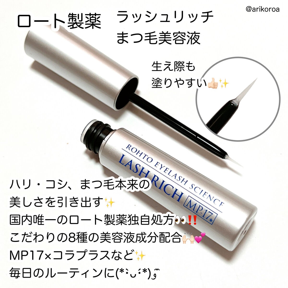 ラッシュリッチアイラッシュセラム/ロート製薬/まつげ美容液を使ったクチコミ(2枚目)