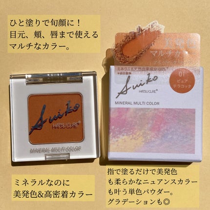 SUIKOミネラルマルチカラー/SUIKO HATSUCURE/単色アイシャドウを使ったクチコミ(3枚目)