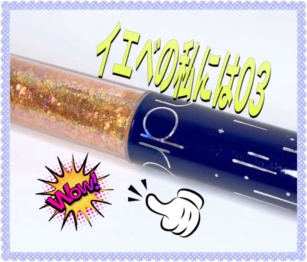 リキッド グリッター シャドウ/rom&nd/グリッターを使ったクチコミ(1枚目)