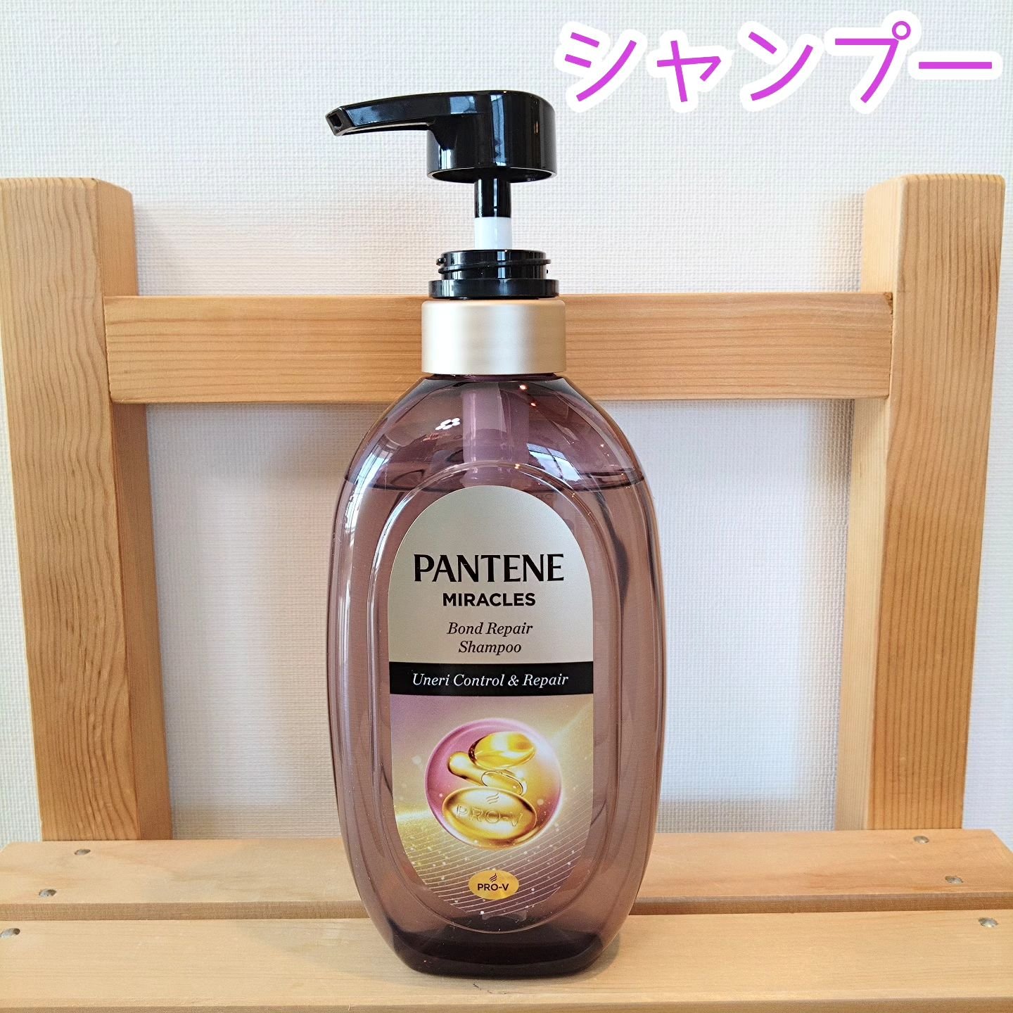 ミラクルズ うねりコントロール&リペア ボンドリペア シャンプー/トリートメント/パンテーン/市販シャンプーを使ったクチコミ（2枚目）