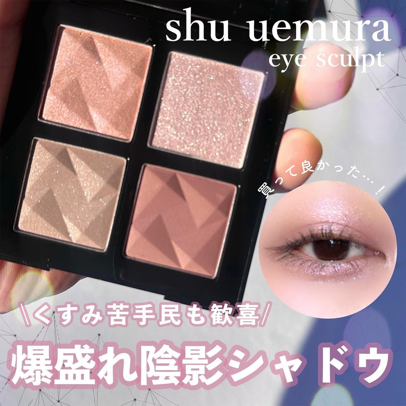 アイスカルプト/shu uemura/アイシャドウパレットを使ったクチコミ(1枚目)